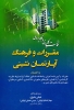 ضرورت تصویب قانون و مقررات مربوط به نگهداری حیوانات اهلی در آپارتمان ها و مجتمع های مسکونی