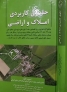 مصادره؛ اصل 49 و موضوعات مرتبط با مصادره اموال، واگذاری و خرید و فروش پس از آن / بیش از 100 موضوع مرتبط با مصادره، اصل 49 قانون اساسی و دارایی های مختلف