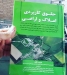 حسن قربانی و عباس بشیری مقررات و قوانین خاص شهرسازی و ساختمان سازی در حقوق و قوانین ایران را بررسی کردند
