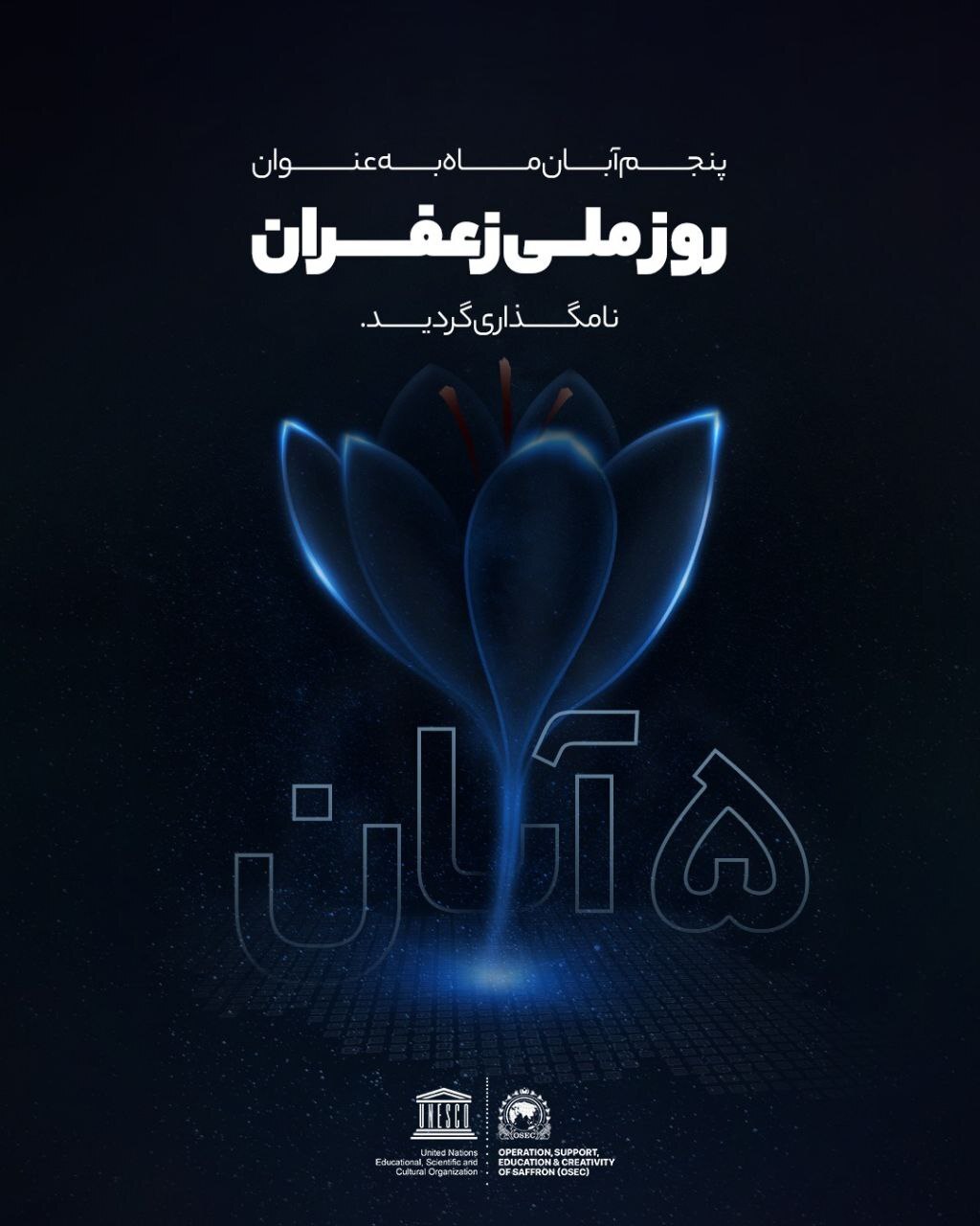 پنجم  آبان ماه به عنوان