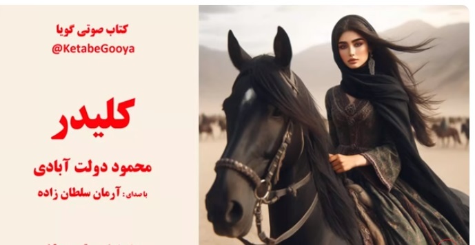 کلیدر؛ انتشار رایگان پادکست و کتاب صوتی کلیدر با صدای هنرمندان خوش صدای کشورمان و نویسنده کتاب