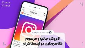 از هر کسب و کاری در اینستاگرام و تلگرام خرید نکنید؛ پنیر مجانی فقط در تله موش وجود دارد /شاخص های اعتماد و خرید در اینستاگرام و تلگرام چیست؟ / فعالیت  1.3 میلیون صفحه بدون مجوز در اینستاگرام