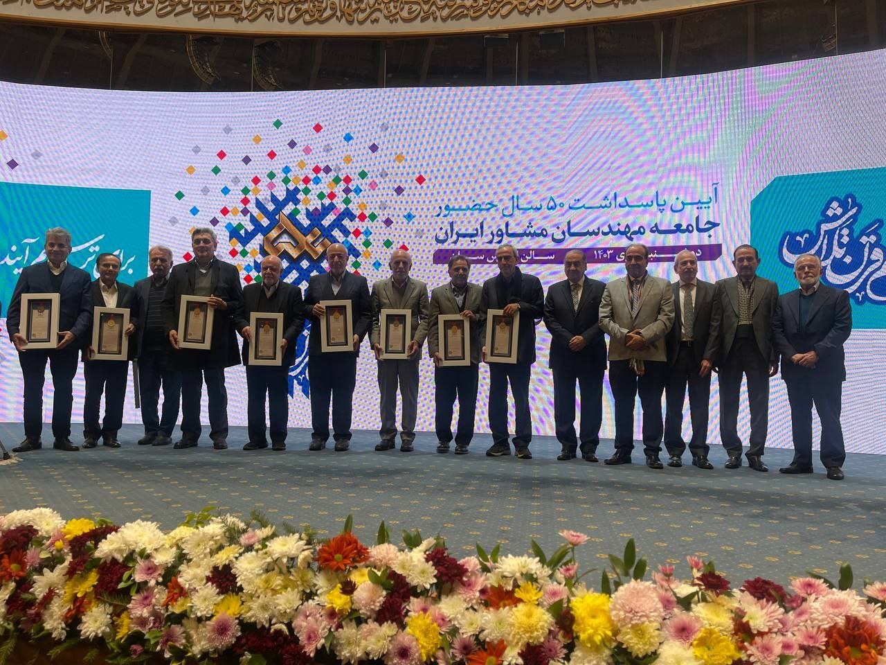 آیین باشکوه پنجاه سالگی جامعه مهندسان مشاور ایران برگزار شد