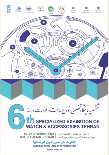 آغاز برگزاری ششمین نمایشگاه تخصصی صنعت انواع ساعت و ملزومات وابسته