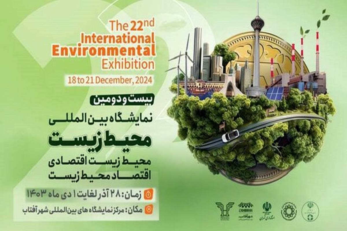 نمایشگاه شهر آفتاب میزبان بیست‌و دومین نمایشگاه محیط زیست