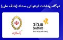 سهم بالای 22.7 درصدی شرکت پرداخت الکترونیک سداد از مبلغ تراکنش های اینترنتی / کاهش خطای پذیرندگی سداد در شهریور 1404