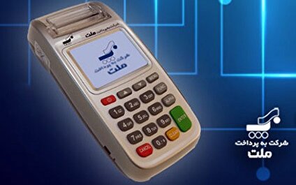 رتبه نخست به پرداخت ملت از مبلغ تراکنش‌ها در شهریور 1404 / سهم بالای 26 درصدی به پرداخت ملت از تراکنش‌های پرداخت قبض و خرید شارژ