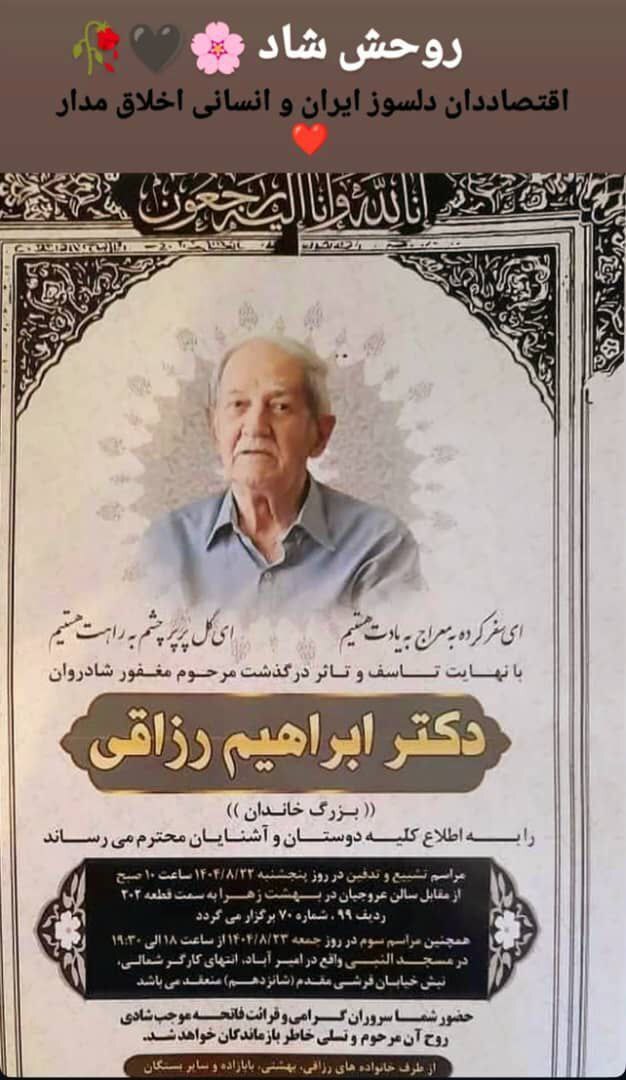 دکتر ابراهیم رزاقی، استاد صاحب نام و بنیان‌گذار کانون دانش‌آموختگان اقتصاد در گذشت