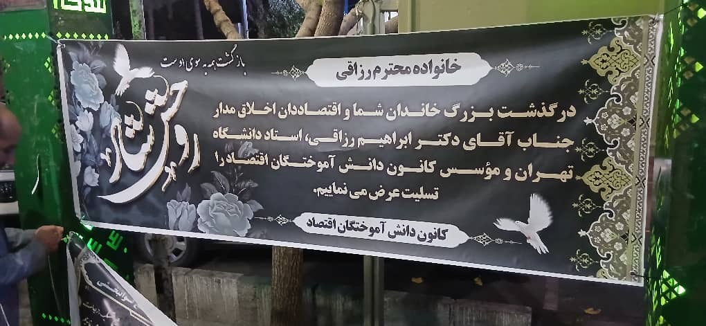 بدرود ای دغدغه دار توسعه ایران؛ همکاران و شاگردان دکتر رزاقی با او وداع کردند بدرود ای دغدغه دار توسعه ایران؛ همکاران و شاگردان دکتر رزاقی با او وداع کردند