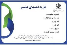 دریافت کارت اهدای عضو با پیامک شماره ۳۴۳۲